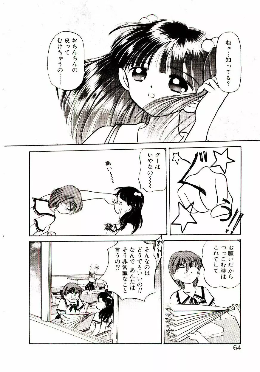 おちゃめのカンヅメ Page.65