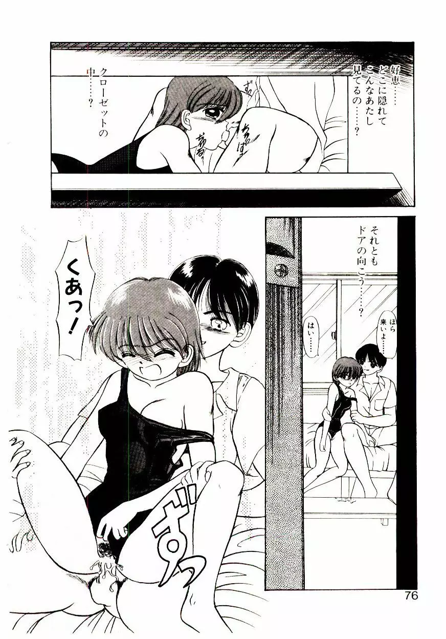 おちゃめのカンヅメ Page.77