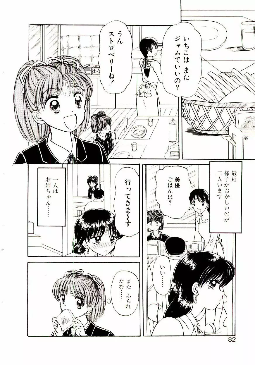 おちゃめのカンヅメ Page.83