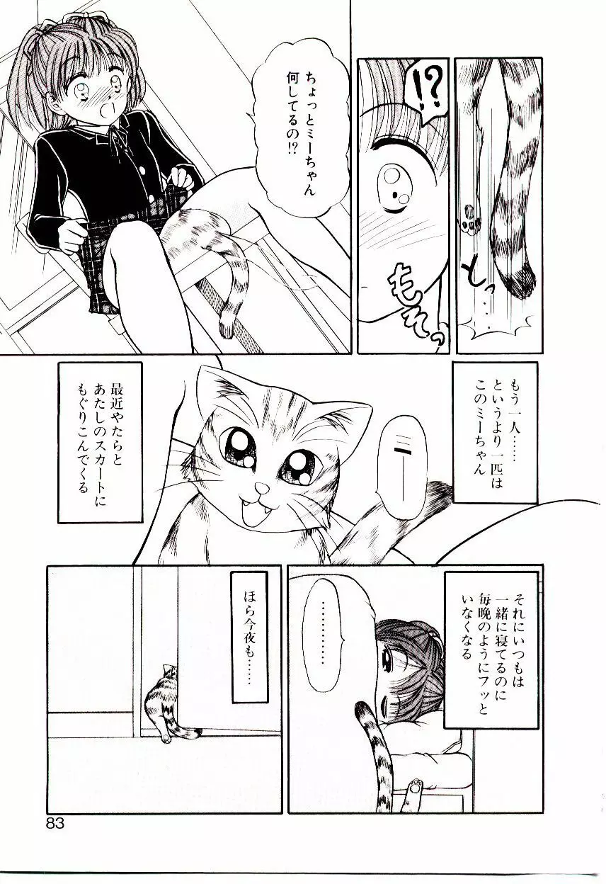 おちゃめのカンヅメ Page.84