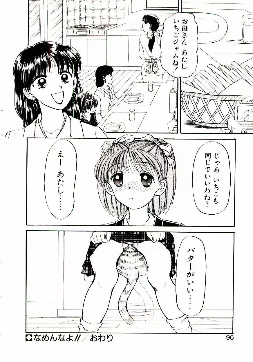 おちゃめのカンヅメ Page.97