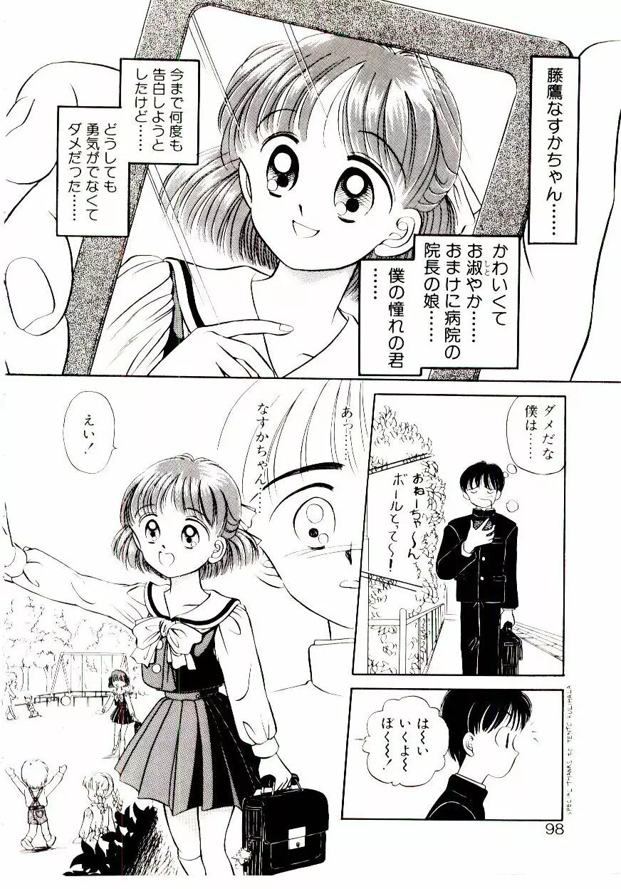 おちゃめのカンヅメ Page.99