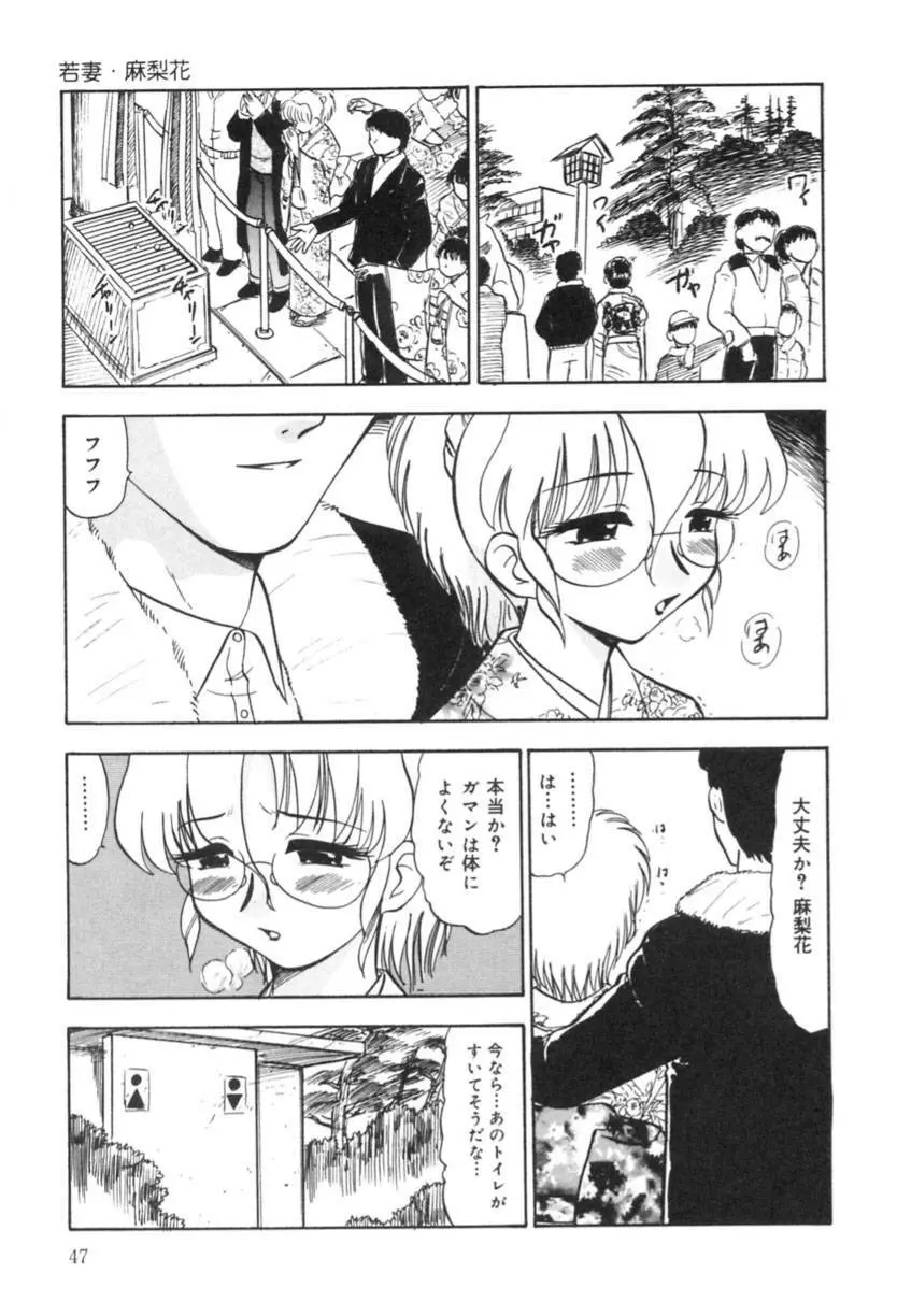 若妻・麻梨花 Page.48