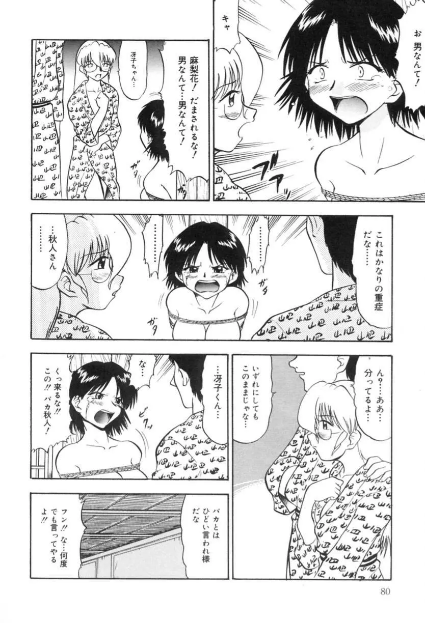 若妻・麻梨花 Page.81