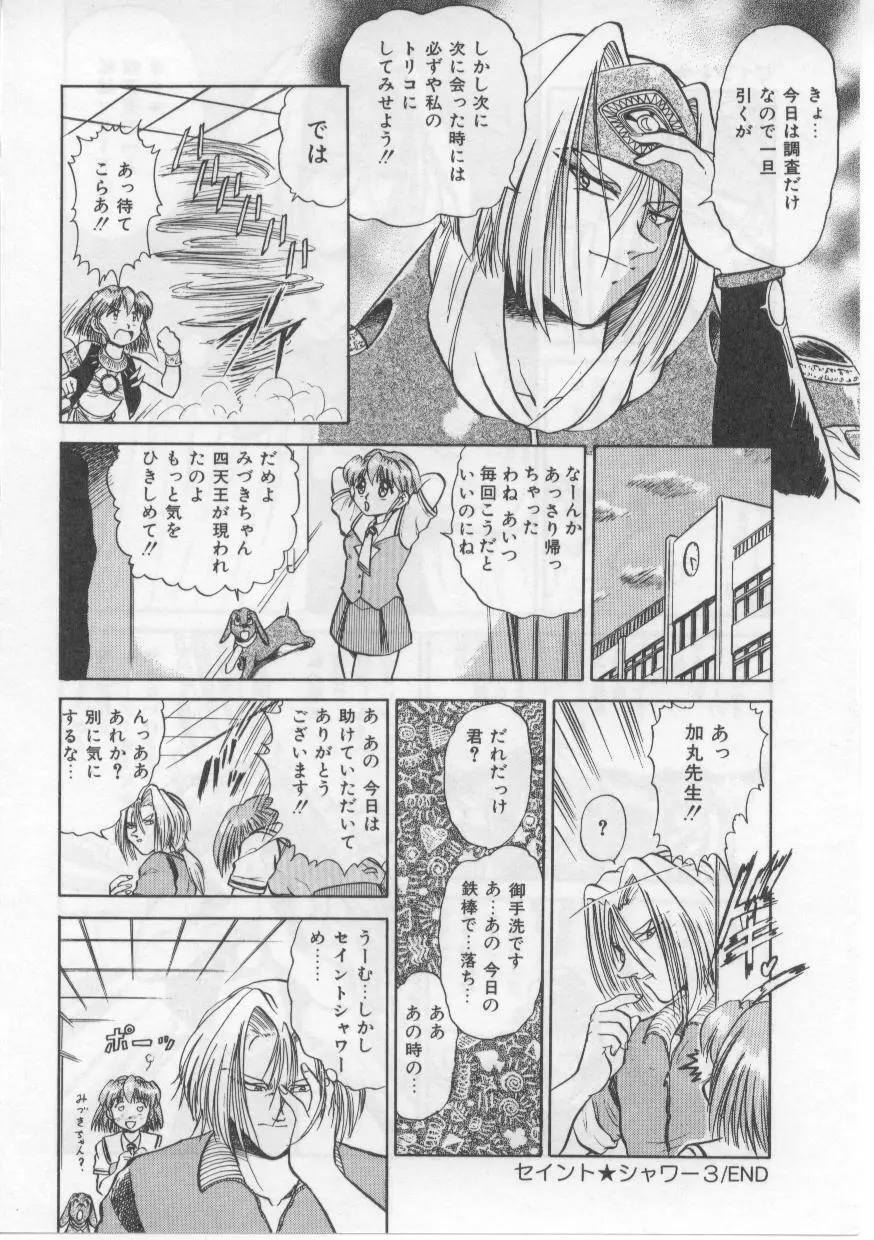 セイント・シャワー Page.56