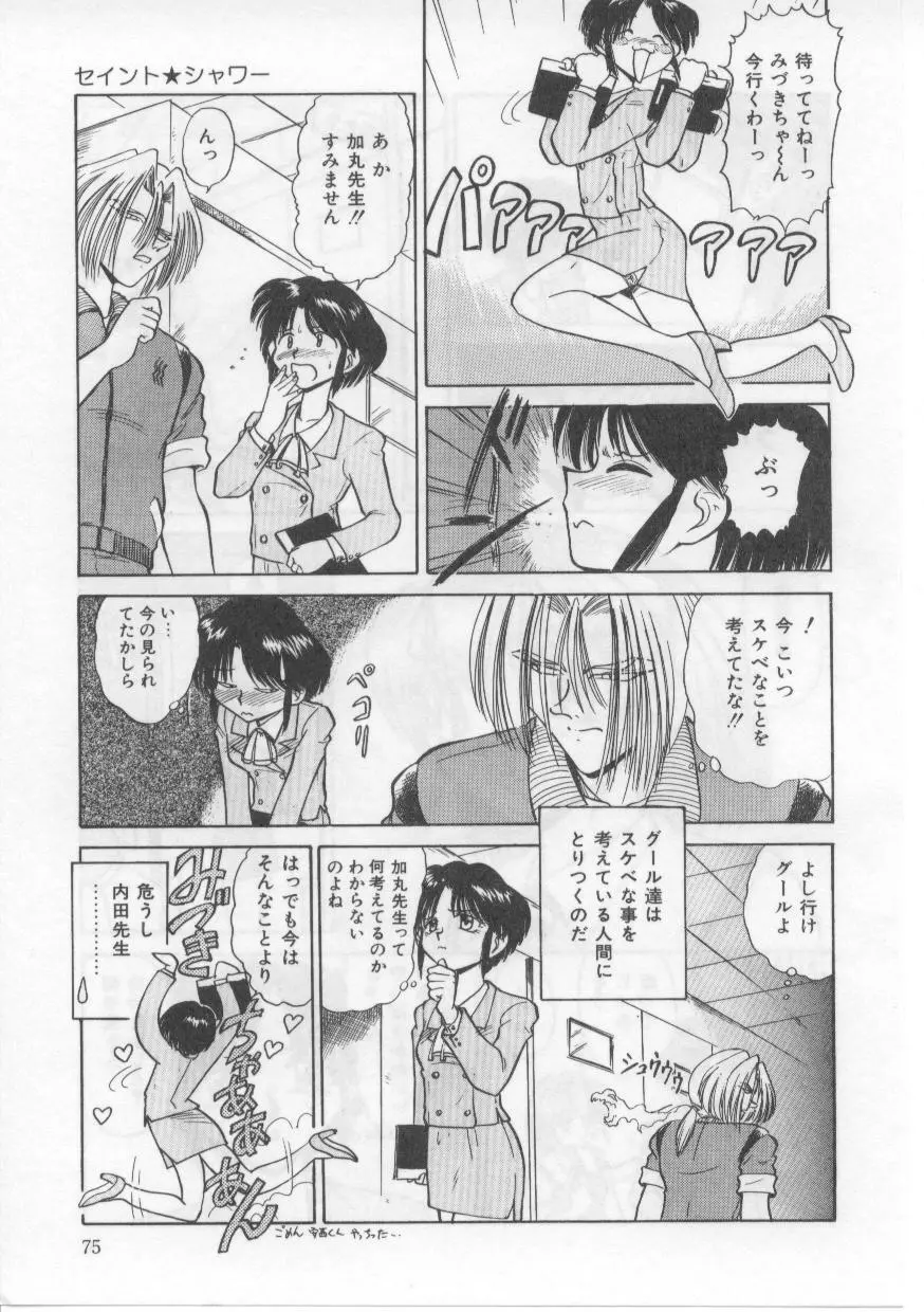 セイント・シャワー Page.79