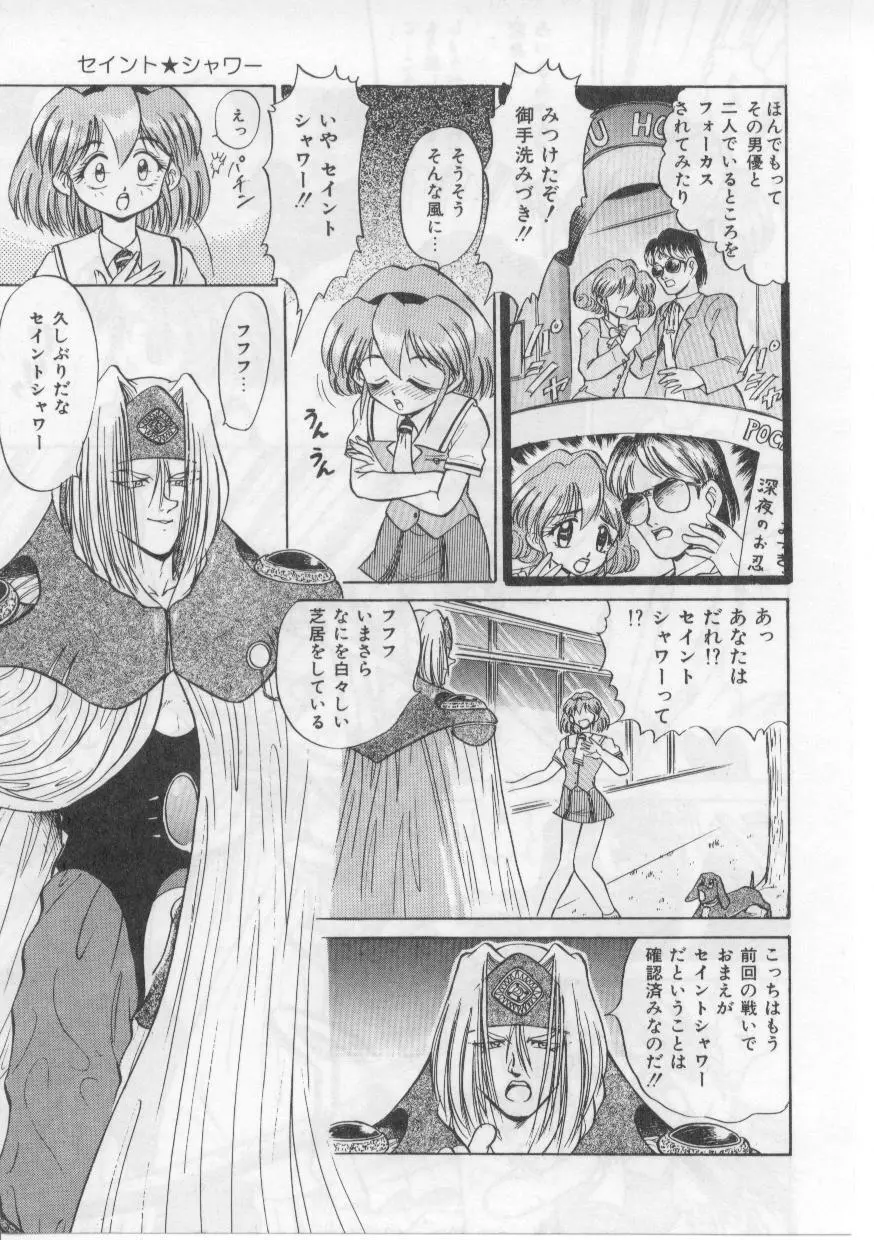 セイント・シャワー Page.97