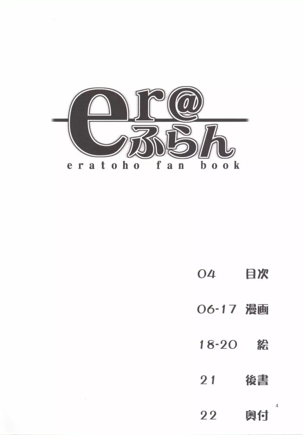 er@ふらん Page.4