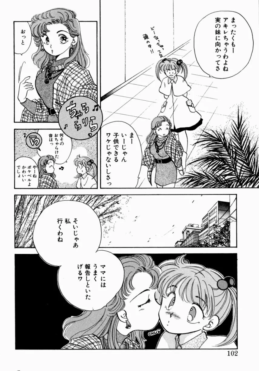 Sweet♡Cuteの大冒険！ Page.104