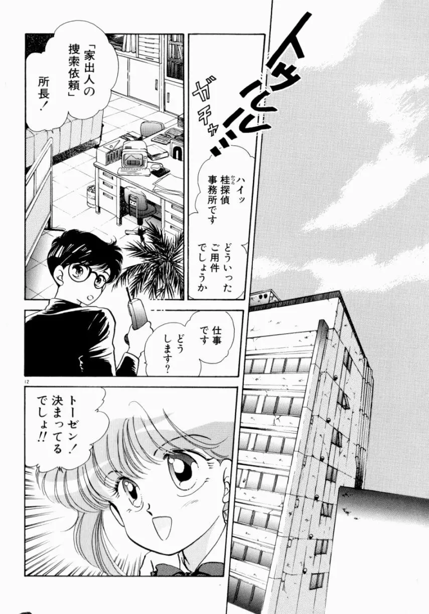 Sweet♡Cuteの大冒険！ Page.14