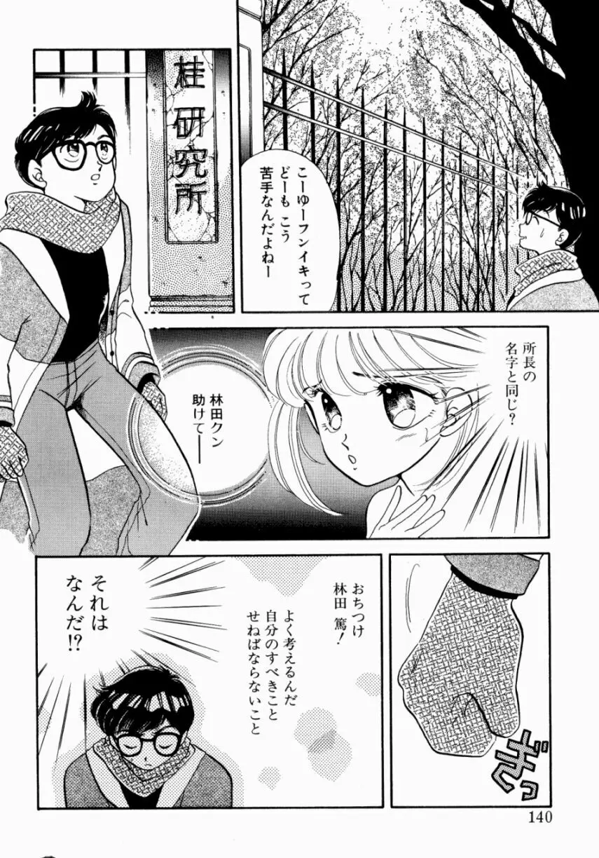 Sweet♡Cuteの大冒険！ Page.142