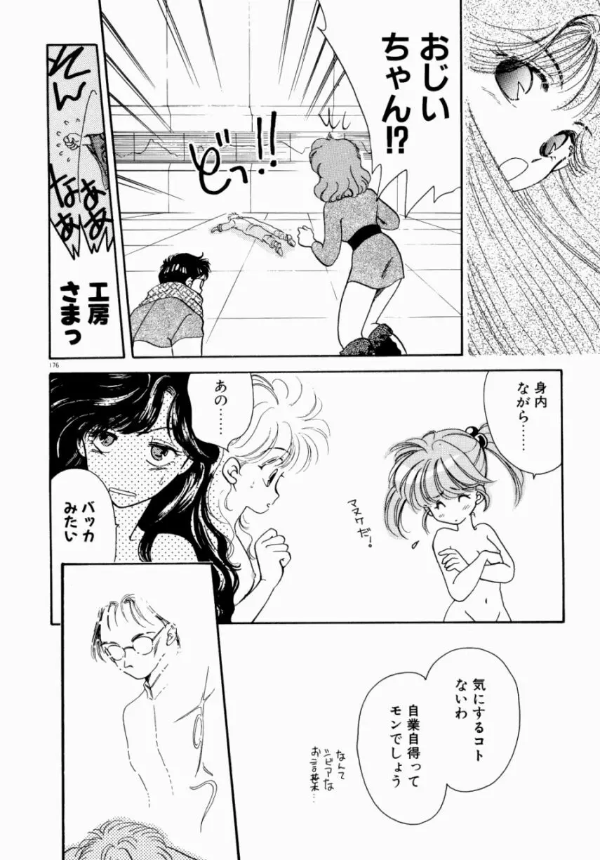 Sweet♡Cuteの大冒険！ Page.178