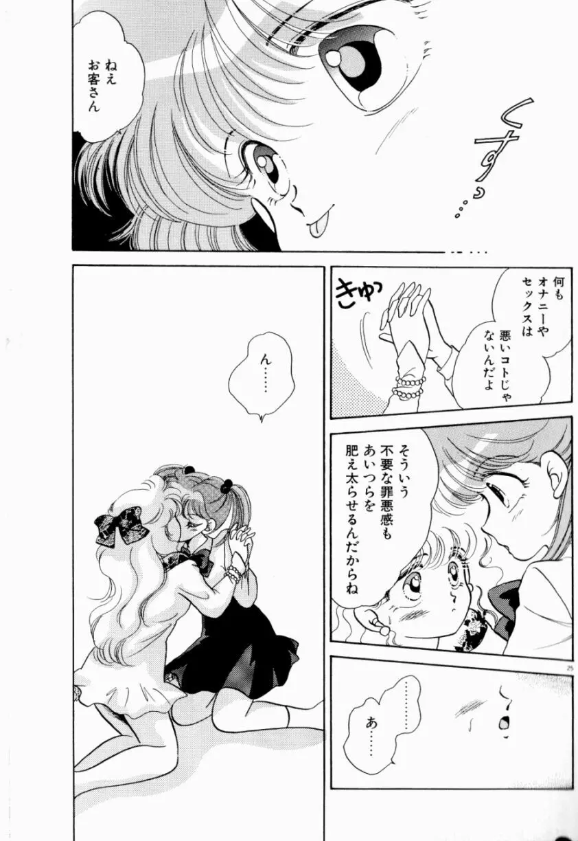 Sweet♡Cuteの大冒険！ Page.27