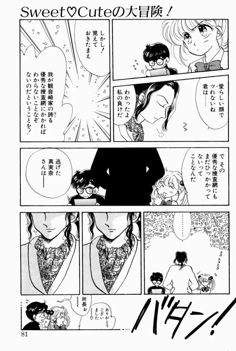 Sweet♡Cuteの大冒険！ Page.83