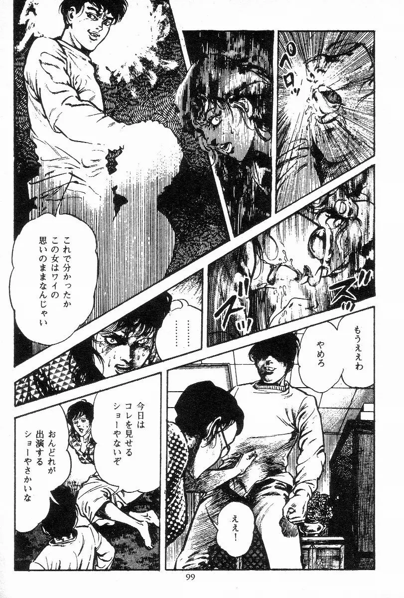 血の罠 第三巻 Page.100