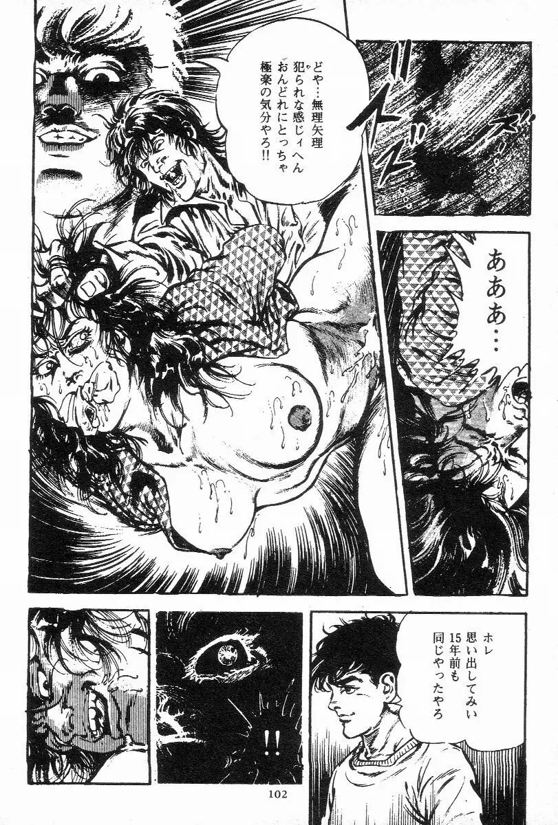 血の罠 第三巻 Page.103