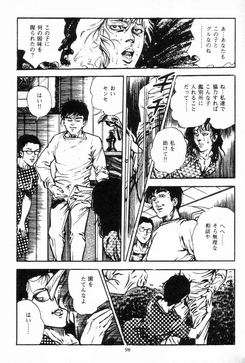 血の罠 第三巻 Page.99