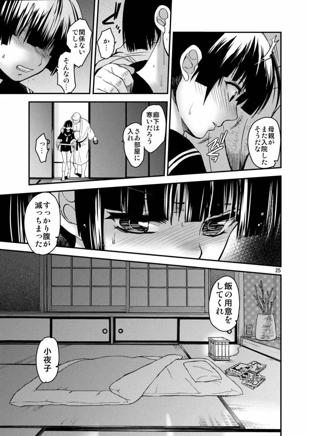 小夜子の食卓 ～再会した幼なじみが、祖父の××になっていた～ Page.24