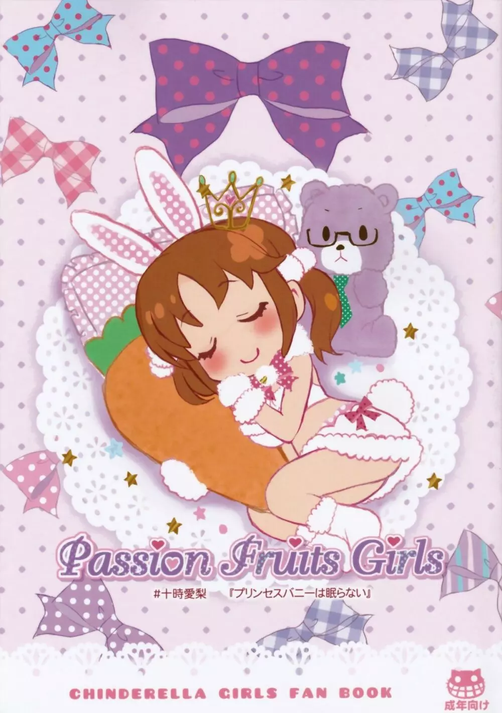Passion Fruit Girls #十時愛梨 プリンセスバニーは眠らない。 Page.1