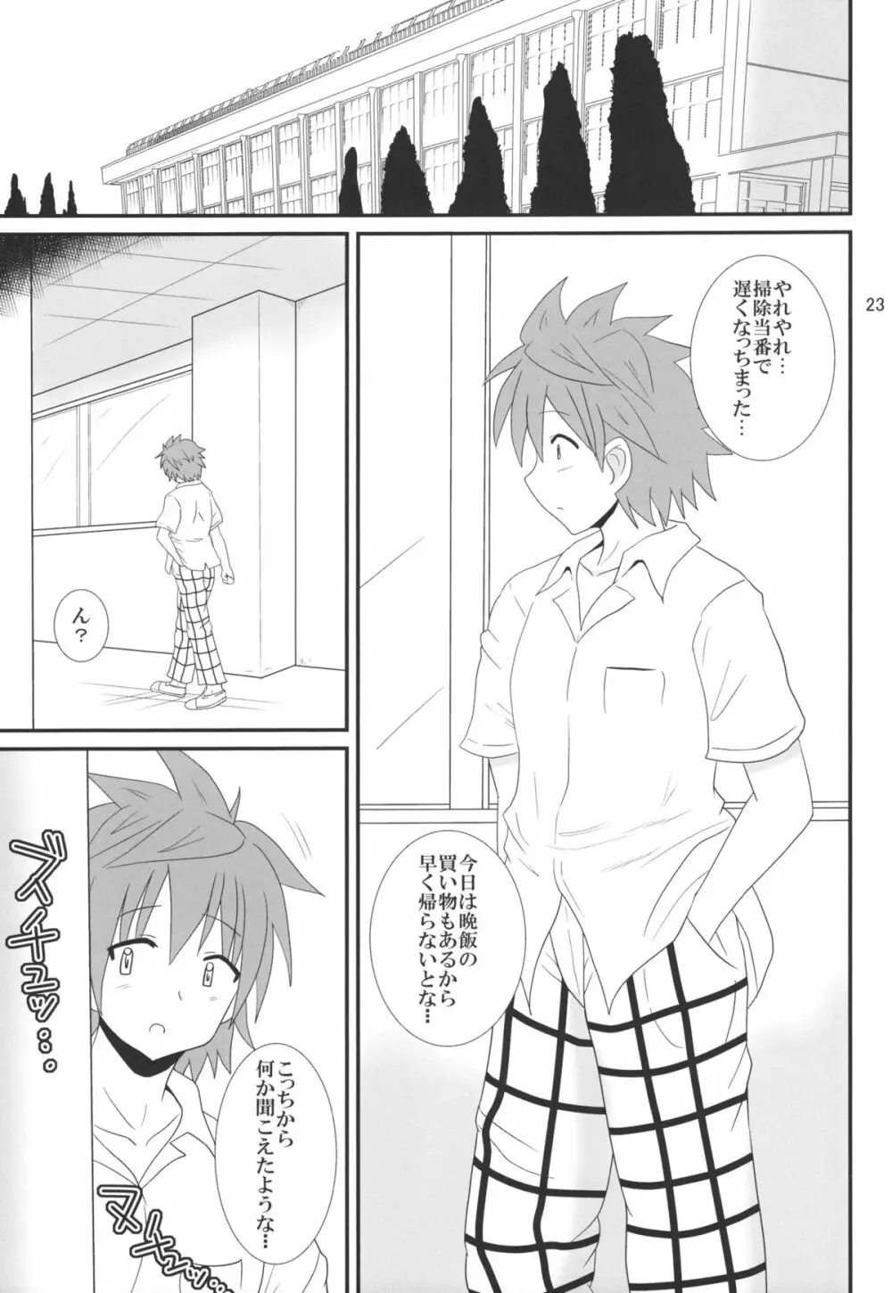 ヌルヌルとらぶる! Page.23