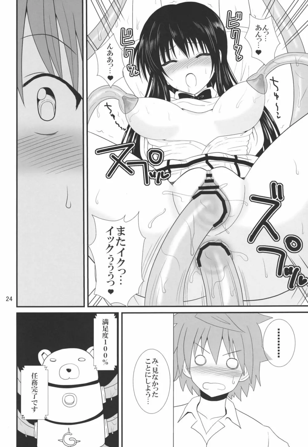 ヌルヌルとらぶる! Page.24