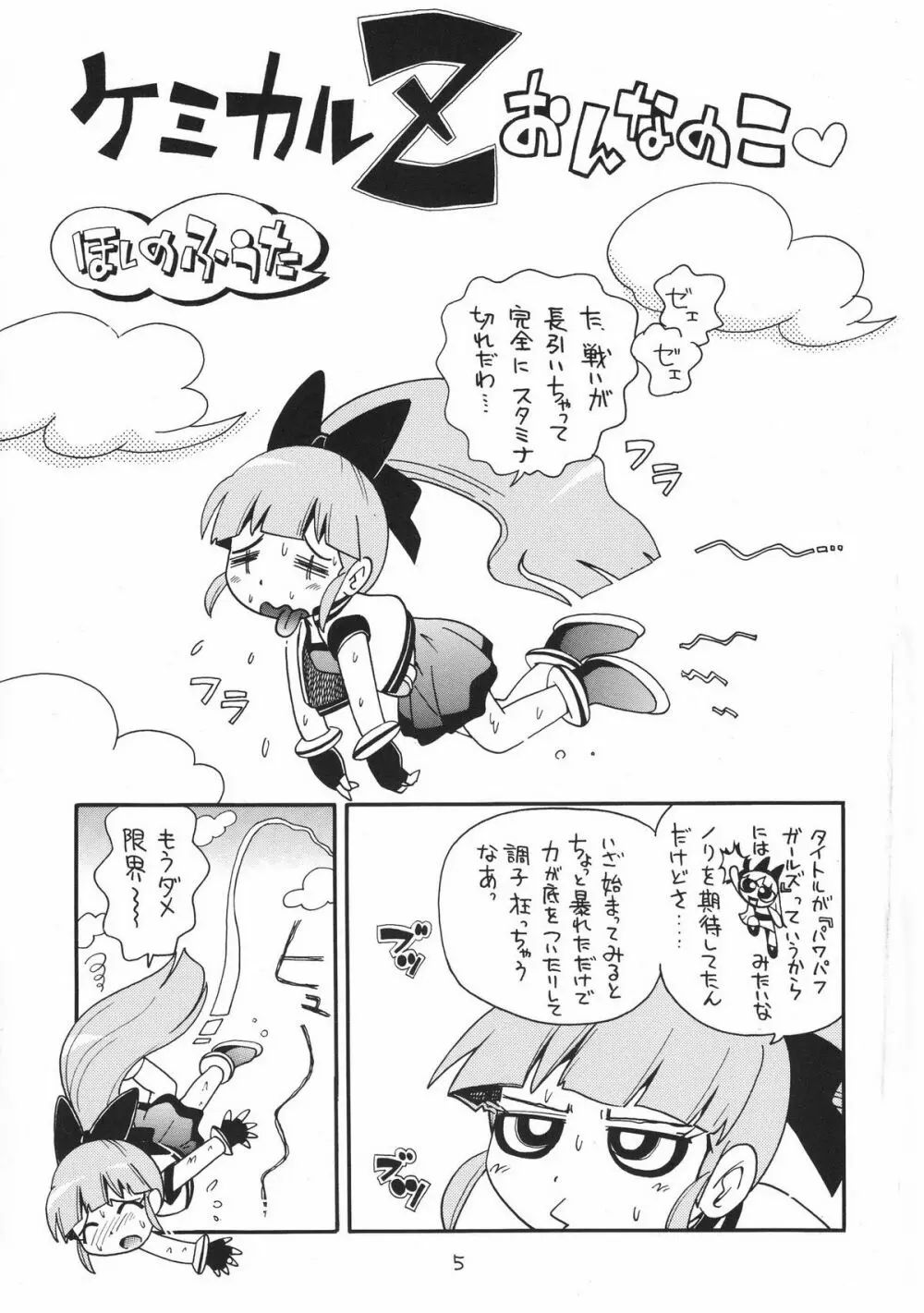 ケミカルZ おんなのこ Page.5