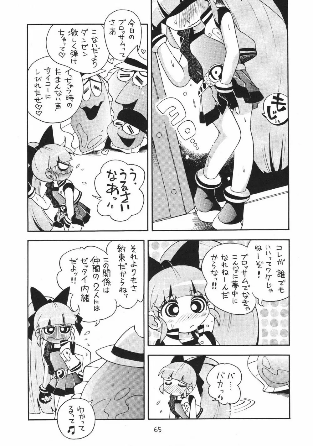 ケミカルZ おんなのこ Page.65