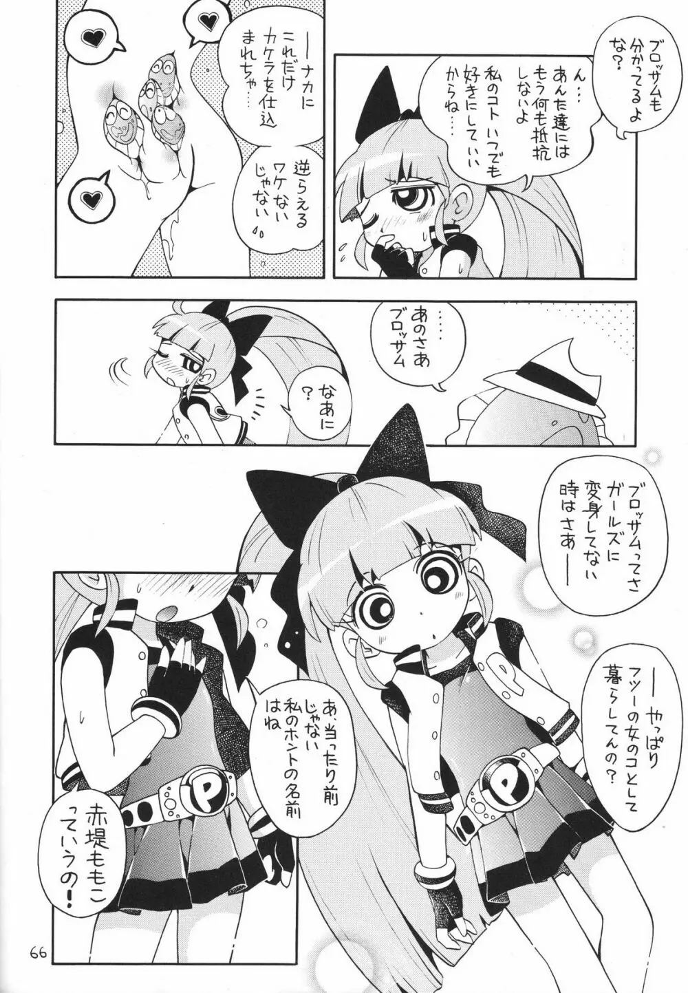 ケミカルZ おんなのこ Page.66