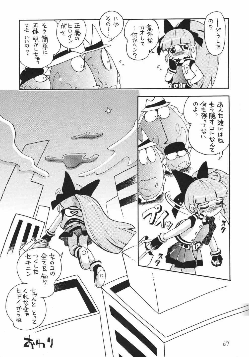 ケミカルZ おんなのこ Page.67