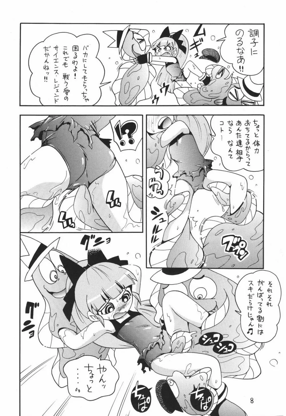 ケミカルZ おんなのこ Page.8