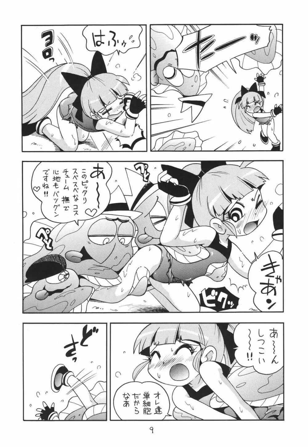 ケミカルZ おんなのこ Page.9