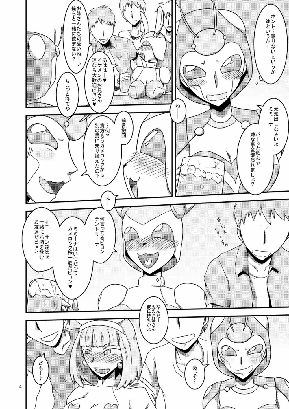 ニチアサ泥酔ロボビッチ! Page.5