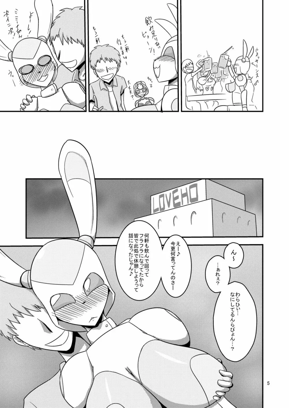 ニチアサ泥酔ロボビッチ! Page.6