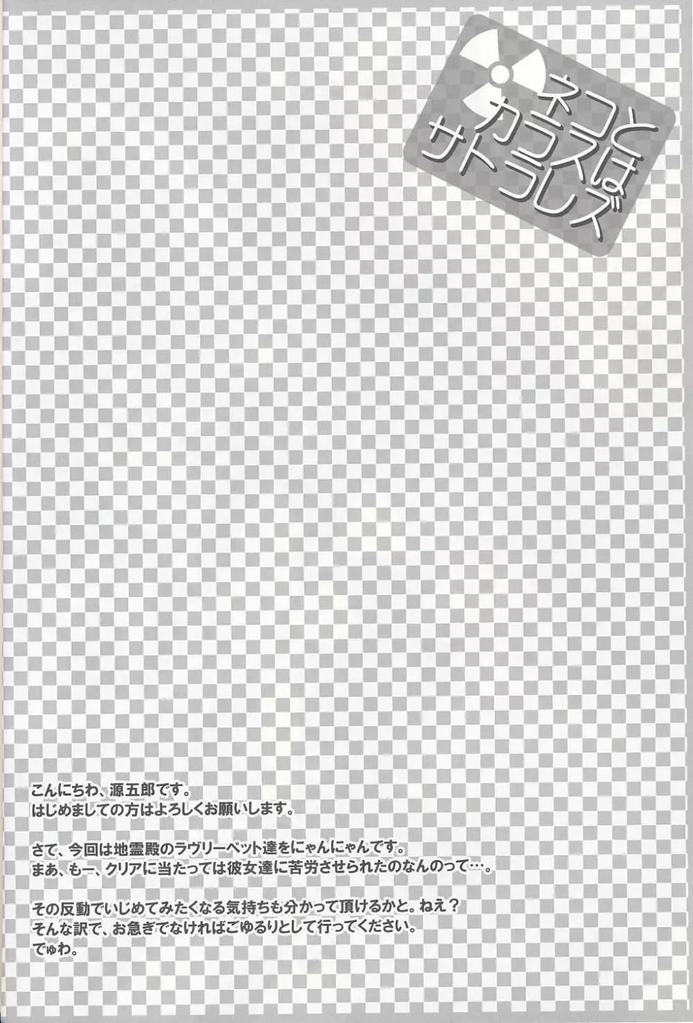 ネコとカラスはサトラレズ Page.3