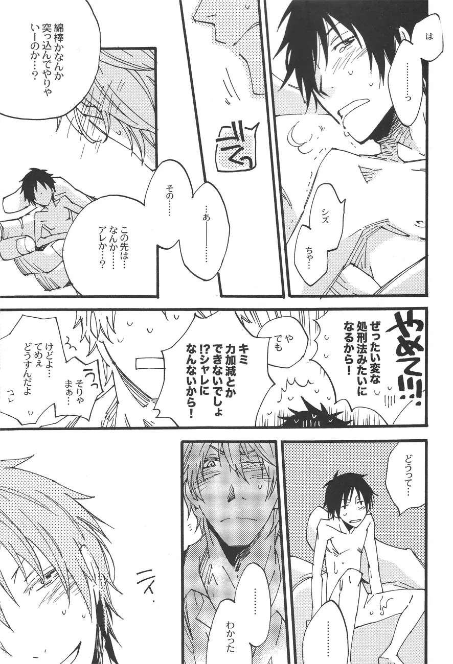 平和島くんのノミ蟲 Page.23