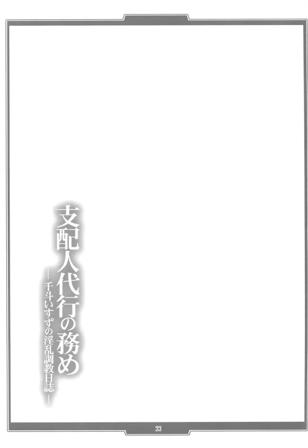 支配人代行の務め ―千斗いすずの淫乱調教日誌― Page.33