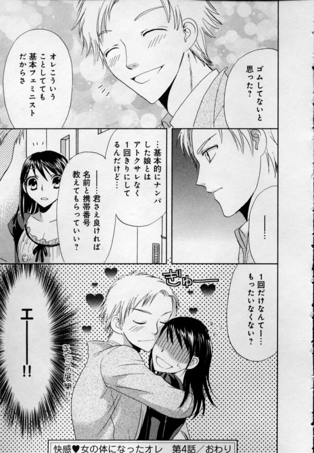 快感♥女の体になったオレ Page.91