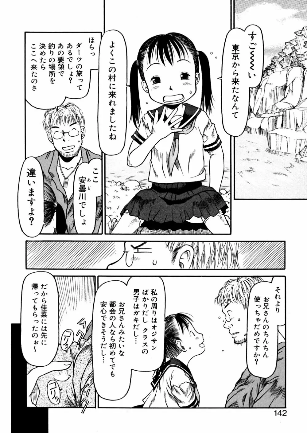 あ、ちっちゃいね Page.142