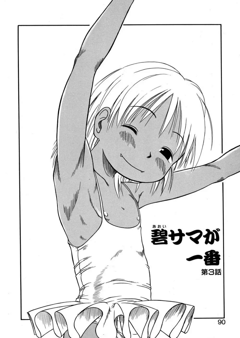 あ、ちっちゃいね Page.90