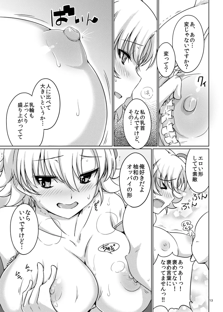 ゆわぼん2 ～身長208cmの巨乳付喪神ともっといちゃいちゃセックスする毎日～ Page.12