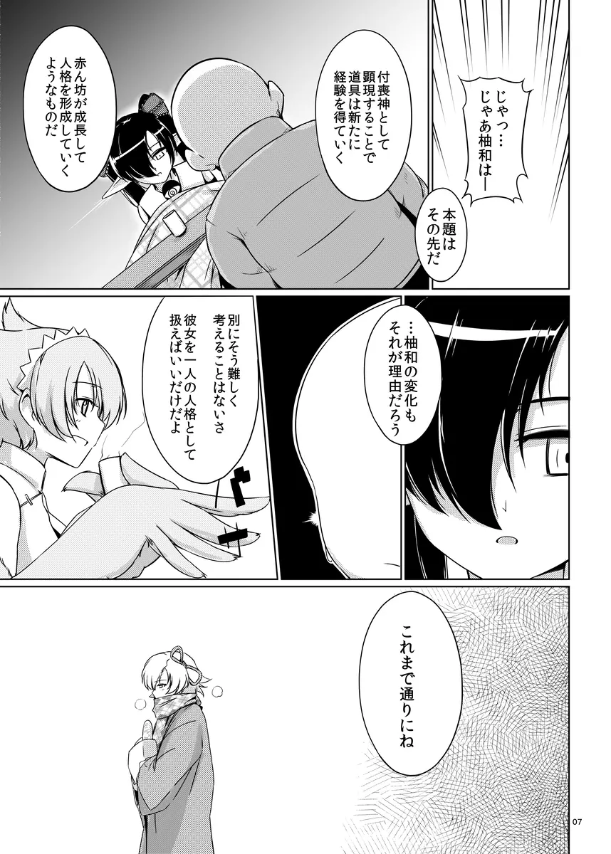 ゆわぼん2 ～身長208cmの巨乳付喪神ともっといちゃいちゃセックスする毎日～ Page.6