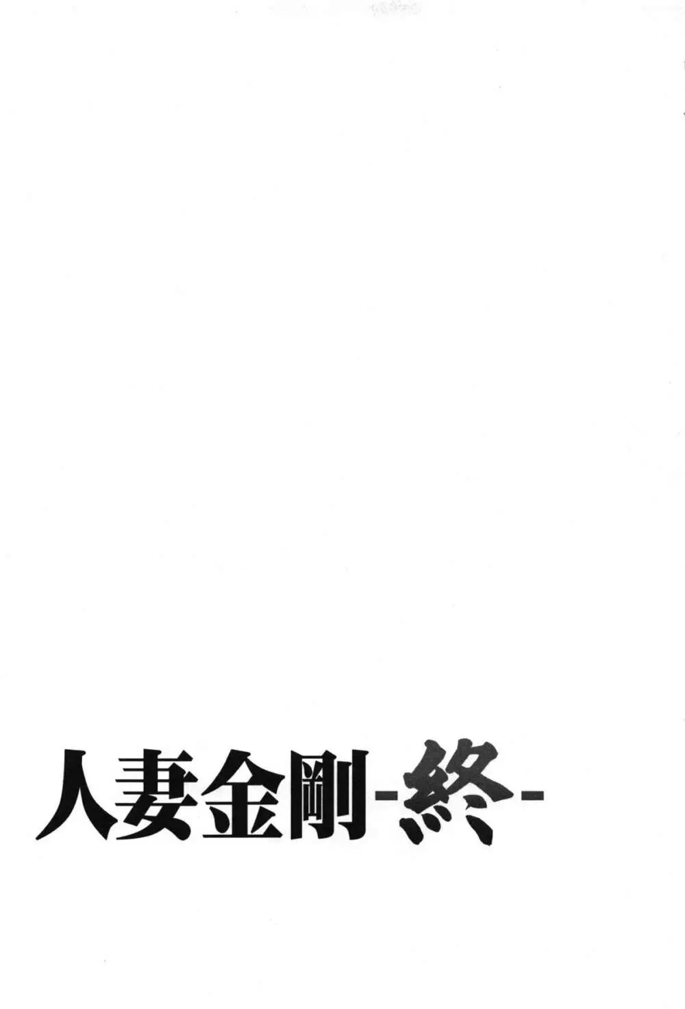 人妻金剛 終 Page.39