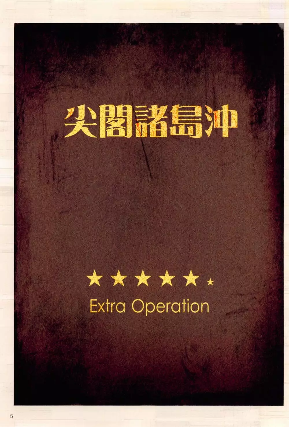 哨戒セヨ! 日本領尖閣諸島~天安門で革命を Page.5