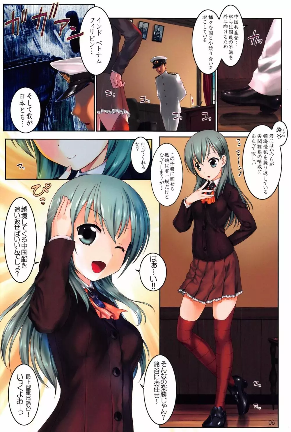 哨戒セヨ! 日本領尖閣諸島~天安門で革命を Page.6