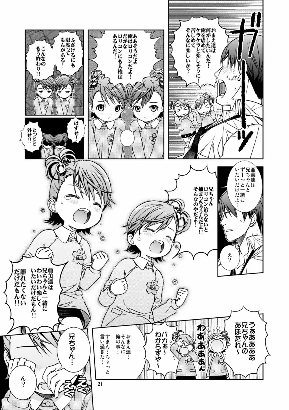 うっう～兄ちゃん変態大人!! Page.22