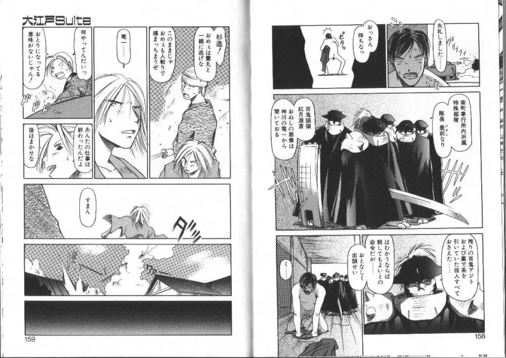 なんのこれしき 大江戸馬鹿艶劇 Page.80