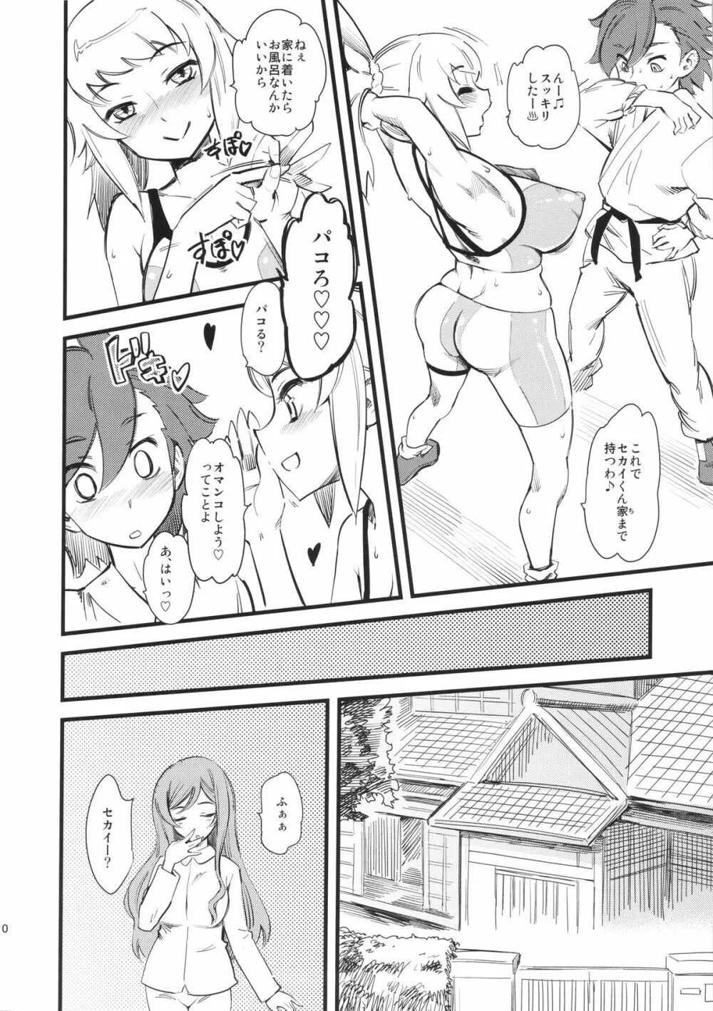 ホシノ・フミナ セカイ君専用W／Cです! Page.11