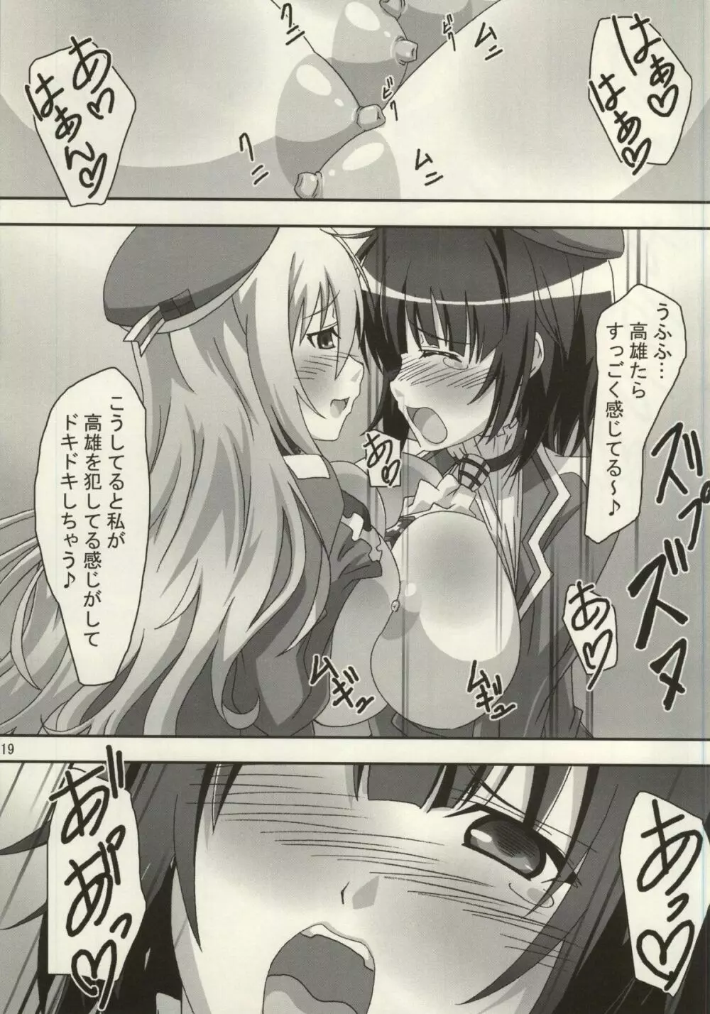 高く雄々しく、愛を宕しいままに Page.18