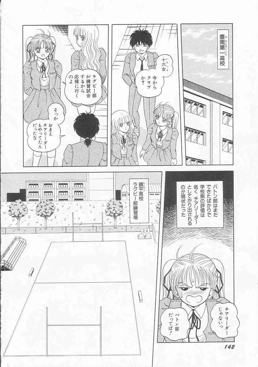 ××美少女戦士バトンルージュ Page.144