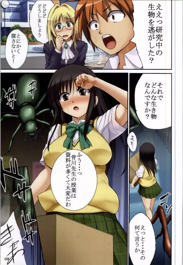 蟲惑のトラブル ~子宮産卵闇+昆虫姦古○川~ Page.10